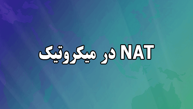 NAT در میکروتیک