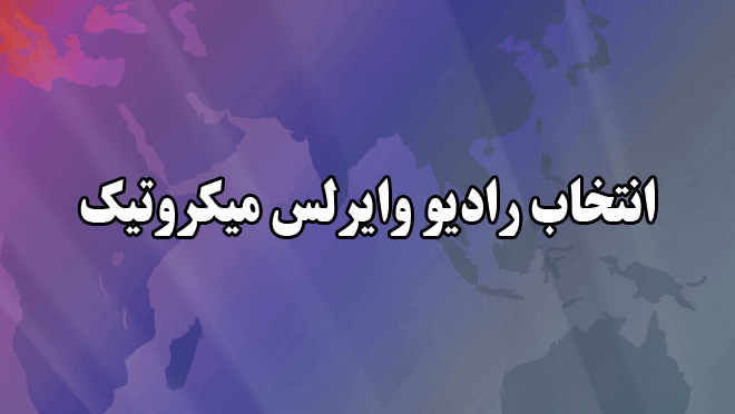 انتخاب رادیو وایرلس میکروتیک