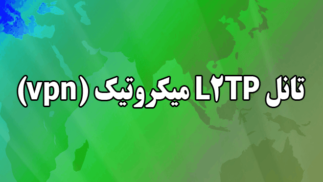 تانل L2TP میکروتیک (vpn)